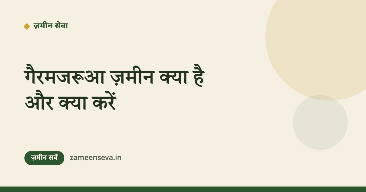 गैरमजरूआ ज़मीन क्या है और सर्वे में क्या करें
