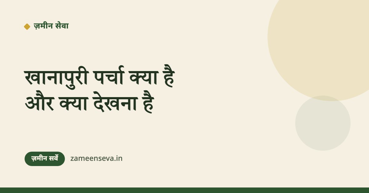 खानापुरी पर्चा क्या है और उसमें क्या देखना है