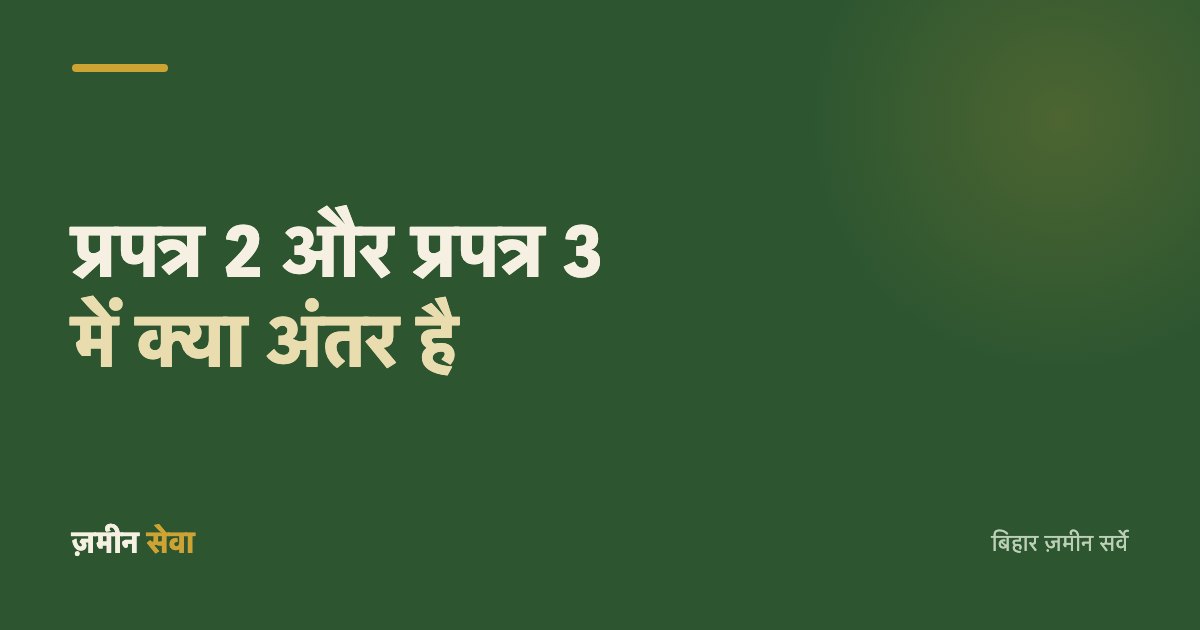 प्रपत्र 2 और प्रपत्र 3 में क्या अंतर है