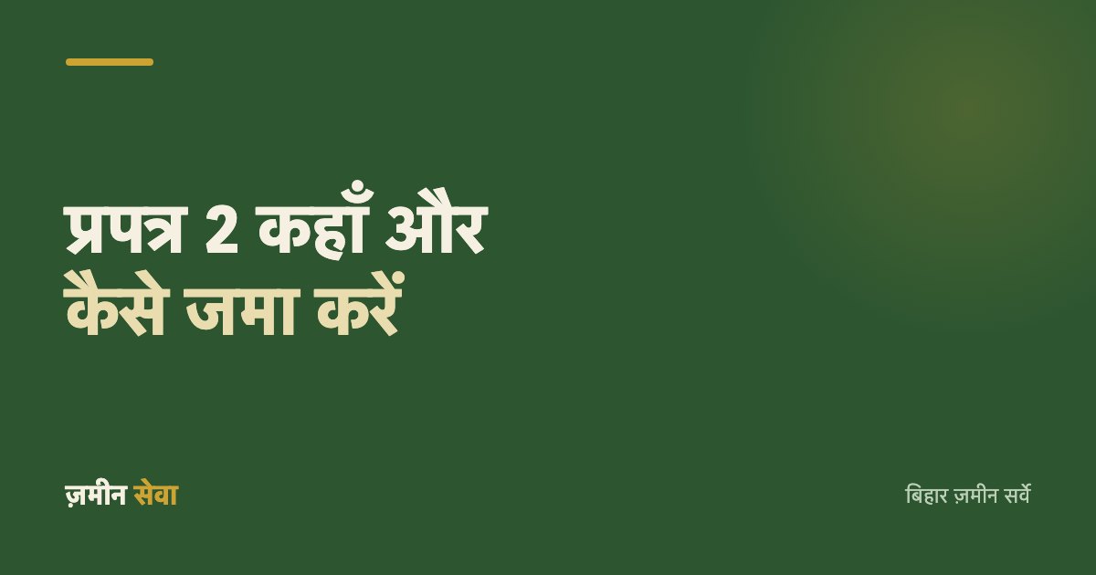 प्रपत्र 2 कहाँ और कैसे जमा करें