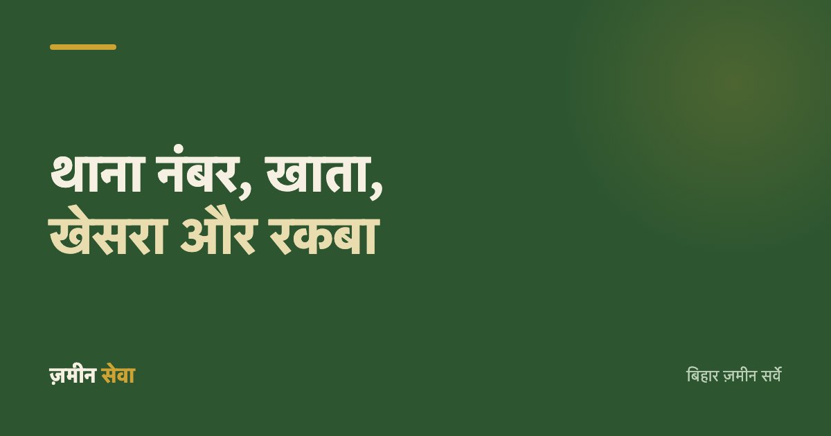 प्रपत्र 2 में थाना नंबर, खाता, खेसरा और रकबा कैसे लिखें